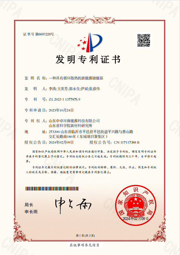 公司發(fā)明專利：一種具有循環(huán)散熱的新能源儲能箱